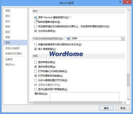 Word2013保存Normal模板前出现提示的方法
