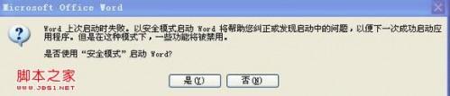 word以安全模式打开 解决word打开提示安全模式