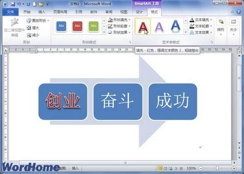 word2010设置SmartArt图形文本艺术字样式