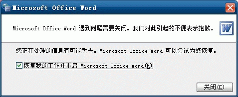 恢复我的工作并重启word的多种解决方法
