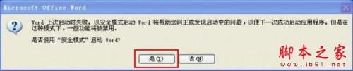 打开word时提示