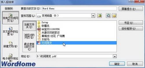 在Word2010中创建链接向指定文件的超链接