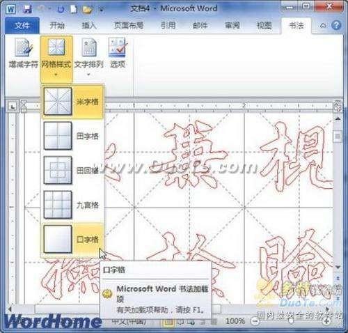 Word 2010制作中国书法字帖