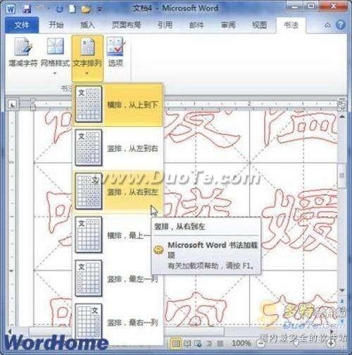 Word 2010制作中国书法字帖