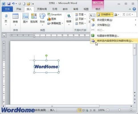 在Word2010文档中创建构建基块