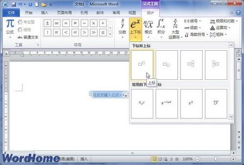 在Word2010中创建包含上下标的公式(图3) 在Word2010中创建包含上下标的公式