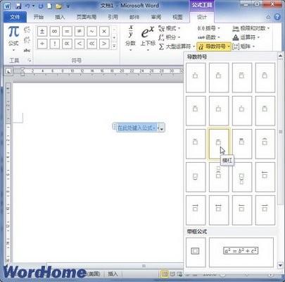 在Word2010中创建包含导数符号的公式(图2) 在Word2010中创建包含导数符号的公式