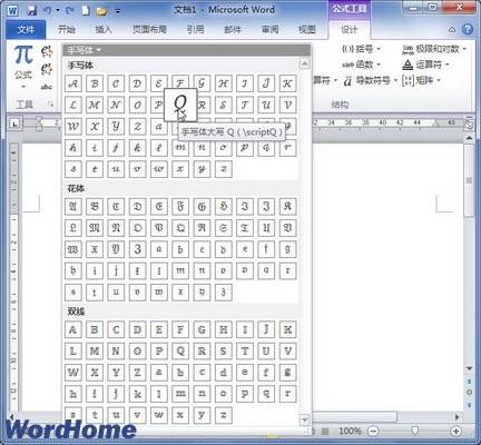 在Word2010公式中添加手写体字母(图2) 在Word2010公式中添加手写体字母