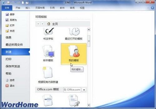 在Word2010文档中新建模板(图2) 在Word2010文档中新建模板