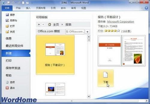 在Office.com网站下载Word2010模板