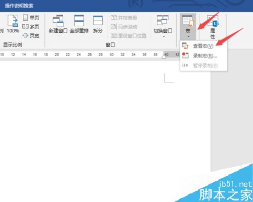Word2019怎么录制宏和执行宏？