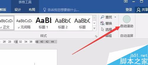 word2016怎么自动滚屏？word2016自动滚动页面方法