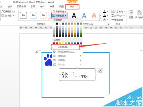 word中怎么绘制简单的个人名片?(图7)