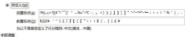 Office Word2007版式首尾字符设置的方法(图9)