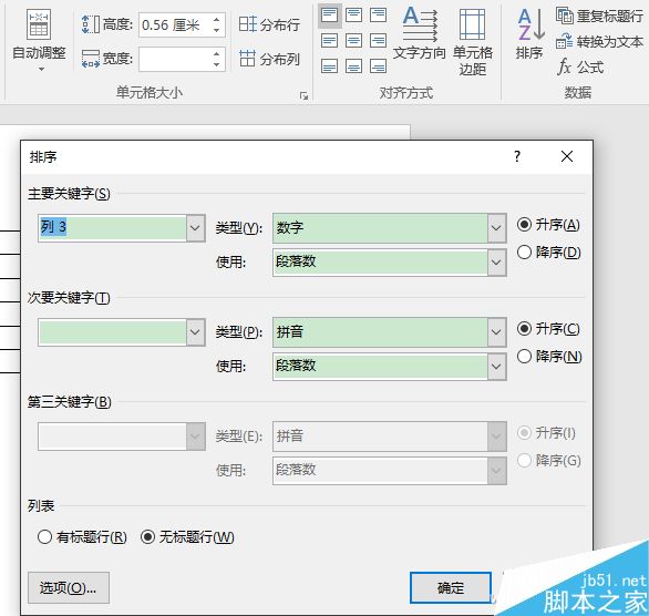 在Word文档中如何对表格中的数据进行排序?(图2)