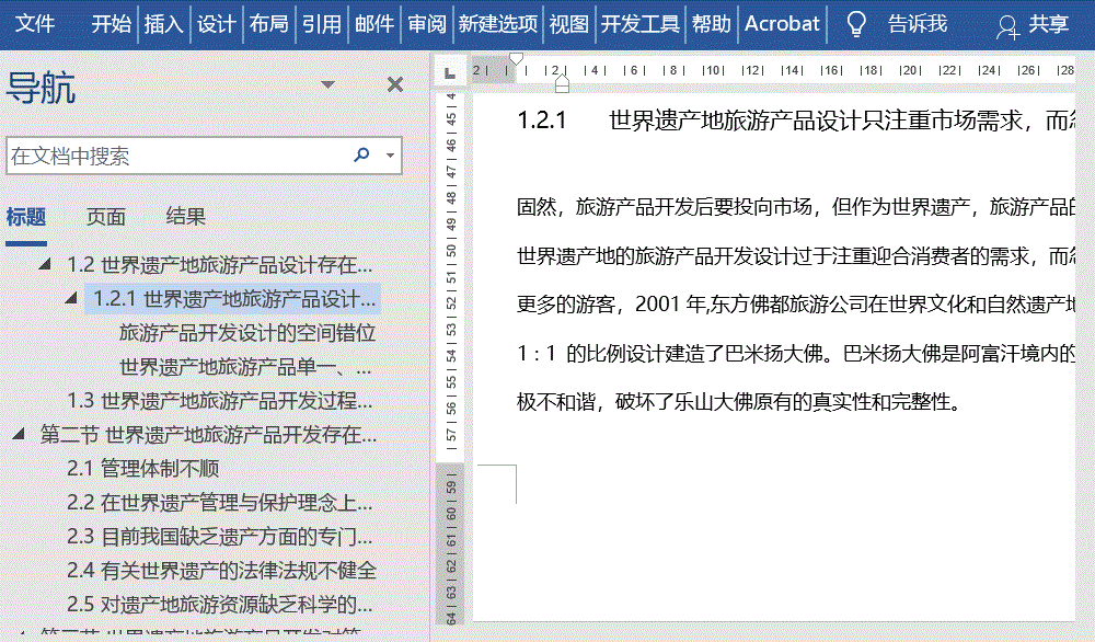 用好Word导航窗格,真的可以节省很多时间(图4)
