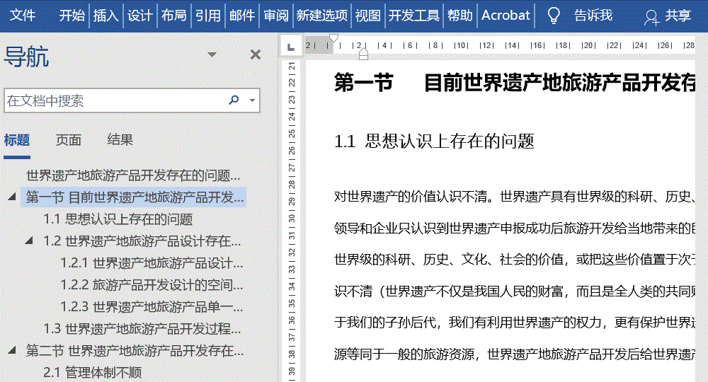 用好Word导航窗格,真的可以节省很多时间(图2)