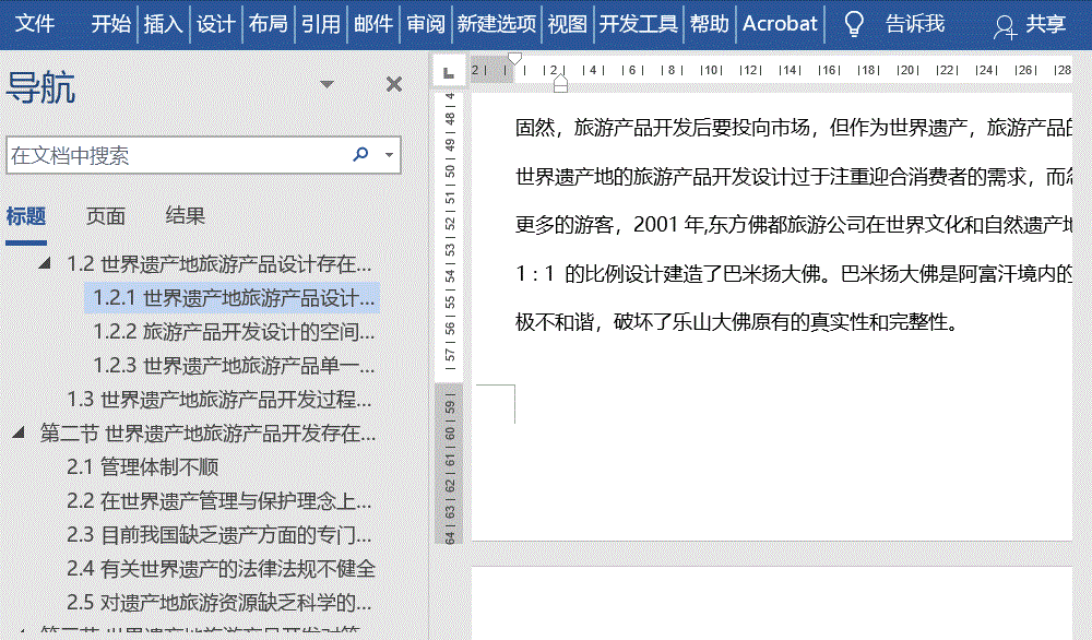 用好Word导航窗格,真的可以节省很多时间(图3)