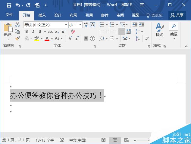 Word如何快速给文字加上汉语拼音?(图1)