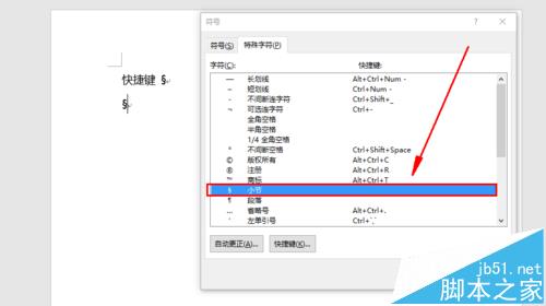 word中怎么输入"§"小节字符并设置快捷键?(图4)