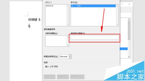 word中怎么输入"§"小节字符并设置快捷键?(图6)