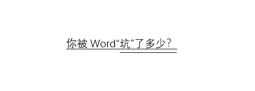 你被Word“坑”了多少?(图1)