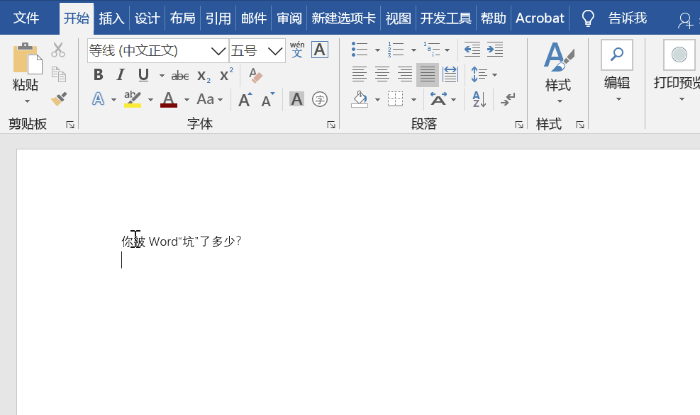你被Word“坑”了多少?(图2)