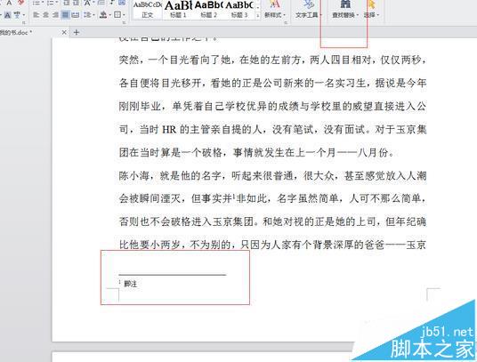 word2007文章中的脚注和尾注怎么快速删除?(图1)
