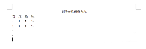 word删除表格并保留表格中的内容方法(图11)