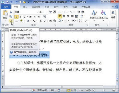 word2010格式刷快速复制格式