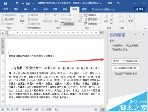 Word2016文档保护怎么取消? Word2016关闭文档保护的教程(图4)