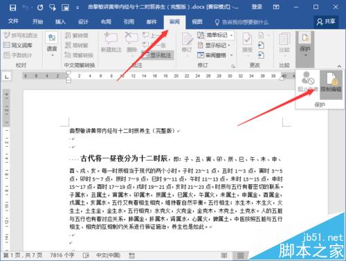 Word2016文档保护怎么取消? Word2016关闭文档保护的教程(图3)