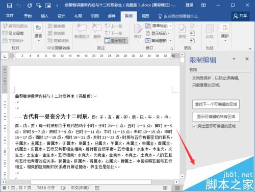 Word2016文档保护怎么取消? Word2016关闭文档保护的教程(图5)