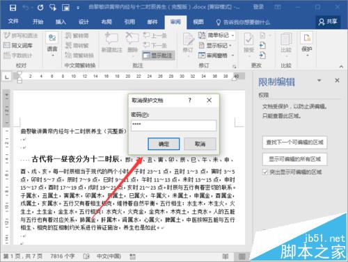 Word2016文档保护怎么取消? Word2016关闭文档保护的教程(图6)