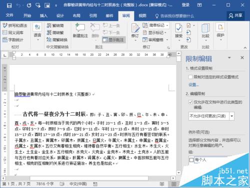 Word2016文档保护怎么取消? Word2016关闭文档保护的教程(图7)