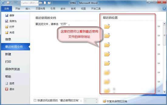 Word2010不保存最近浏览文档，保护隐私