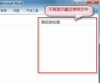 Word2010不保存最近浏览文档，保护隐私