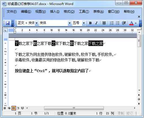 2.4.3、word 2010 巧用“Ctrl”一次选中所有指定文字