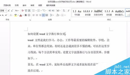 如何设置word文字换行和分页