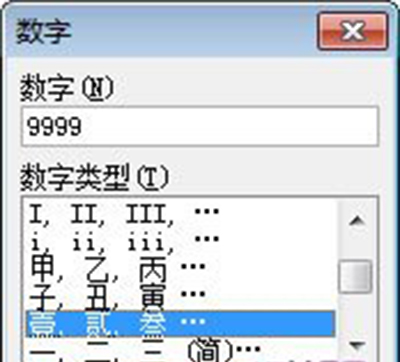 Word2007将阿拉伯数字转换成大写数字方法(图3) Word2007将阿拉伯数字转换成大写数字方法