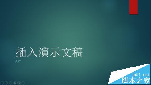 word中怎么插入ppt演示文稿?(图7)