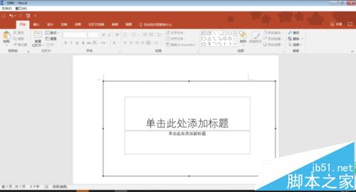 word中怎么插入ppt演示文稿?(图5)