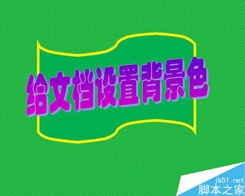 word怎么给文档设置页面背景色?(图1) 怎样给word文档设置页面背景色