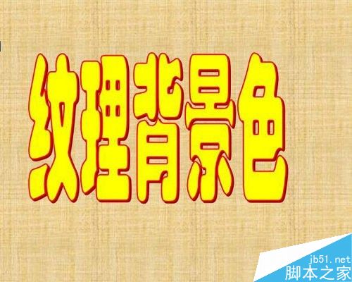 word怎么给文档设置页面背景色?(图14) 怎样给word文档设置页面背景色