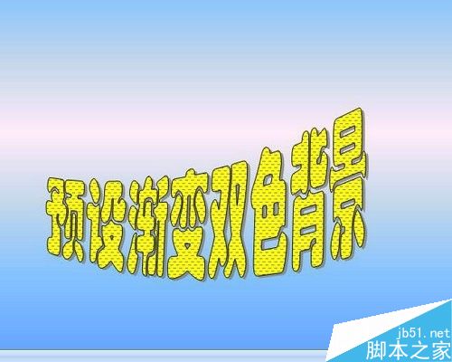 word怎么给文档设置页面背景色?(图12) 怎样给word文档设置页面背景色