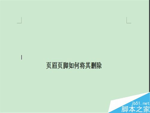 word如何删除页眉页脚?(图1) word页眉页脚如何清除?页眉如果将其删除?