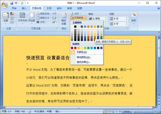 Word文档如何快速预览不同背景色效果?(图1)