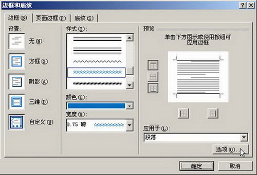 “边框和底纹”对话框