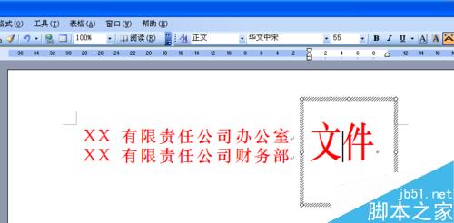 word制作多个单位联合发文的文件头两种方法(图11) 如何用word文档制作多个单位联合发文的文件头