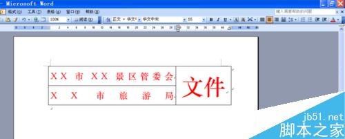 word制作多个单位联合发文的文件头两种方法(图18) 如何用word文档制作多个单位联合发文的文件头